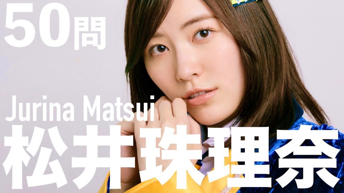 松井珠理奈/50問クイズ【卒コン/SKE48/AKB48/松井玲奈/前田敦子/大島優子/渡辺麻友/篠田麻里子/宮脇咲良/高柳明音/センチメンタルトレイン/CyberFight Festival/卒業】