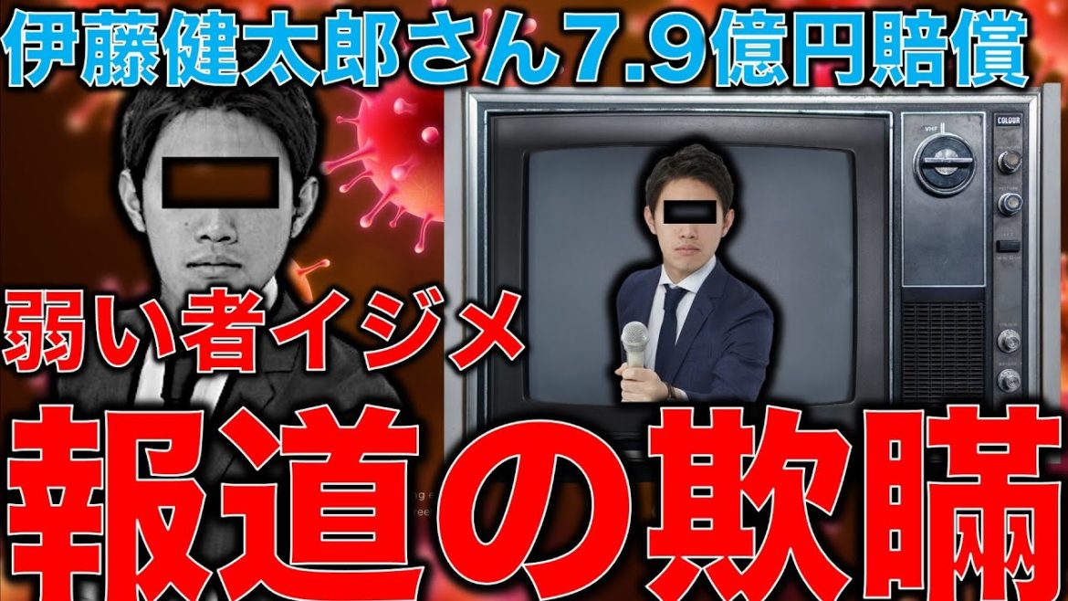 伊藤健太郎さん7億9千万円。メデイアと大企業の若者イジメ。政治家の嘘と犯罪は見逃すが弱い立場の人間は袋だたきにする構造。作家今一生さんと一月万冊清水有高。