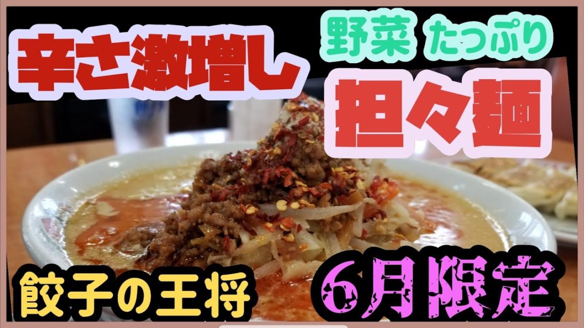 【餃子の王将】6月限定　辛さ激増し野菜たっぷり担々麺を食べに！ついでにニラ天津飯、ニンニク激増し餃子、スゴ辛チキンも食べてみた😋