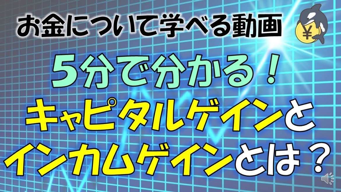 【5分で分かる】資産運用別！キャピタルゲインとインカムゲインの違いとは？