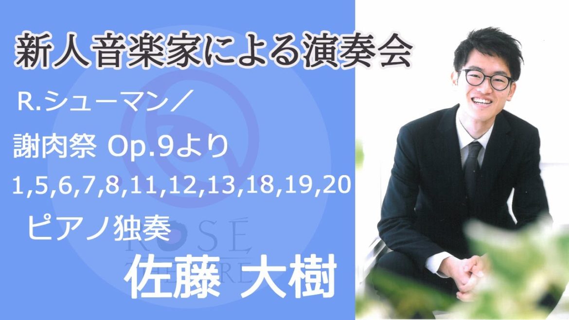 新人音楽家による演奏会-ピアノ独奏：佐藤大樹【ロゼシアター】