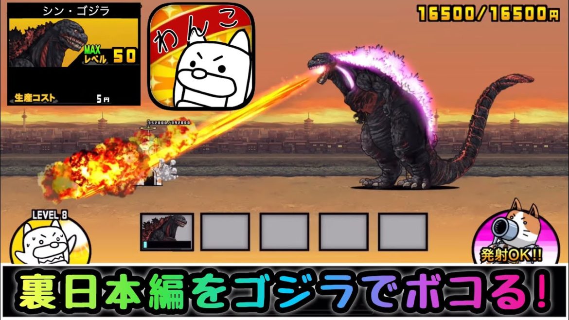 ゴジラを使って裏日本編をボコる！　にゃんこ大戦争　【わんこ大戦争】
