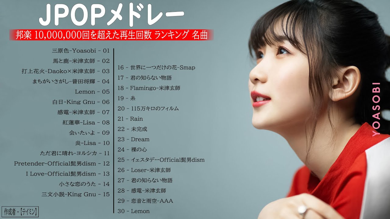 Yoasobiメドレー ヨルシカ Lisa 米津玄師 最新曲ランキング 邦楽 21 日本の最高の歌メドレー 邦楽 10 000 000回を超えた再生回数 ランキング 名曲 Line News Wacoca Japan People Life Style