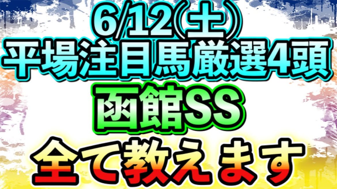 【競馬予想】平場注目馬厳選4頭・函館SSすべて教えます。【鳴尾記念◎ユニコーンライオン】