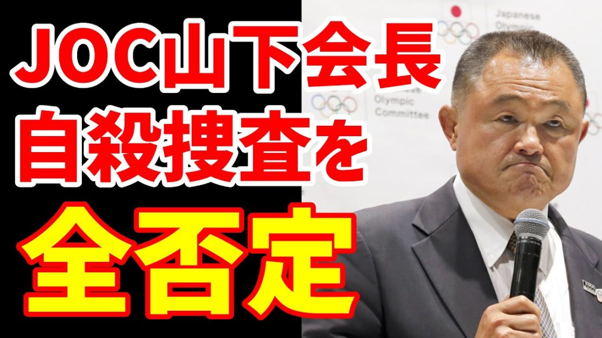 ＪＯＣ山下会長・経理部長自殺報道を全否定‼まだ捜査中になぜあなたが否定する？