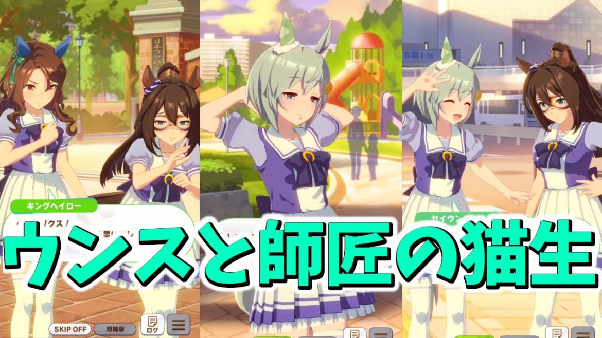 しんみりと見せかけて最後ｲﾁｬｺﾗぶちかます策士ウンス【ウマ娘】セイウンスカイ育成イベント