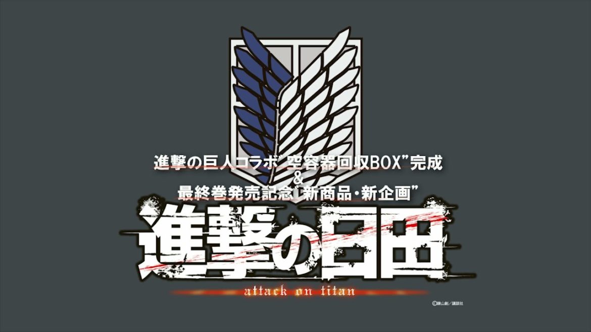 【大分県日田市】進撃の日田～進撃の巨人コラボ〝空容器回収BOX"完成＆最終巻発売記念〝新商品・新企画"～