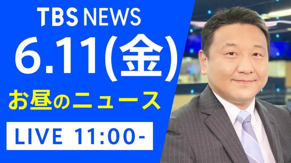 【LIVE】お昼のニュース 新型コロナ最新情報 TBS/JNN（6月11日）