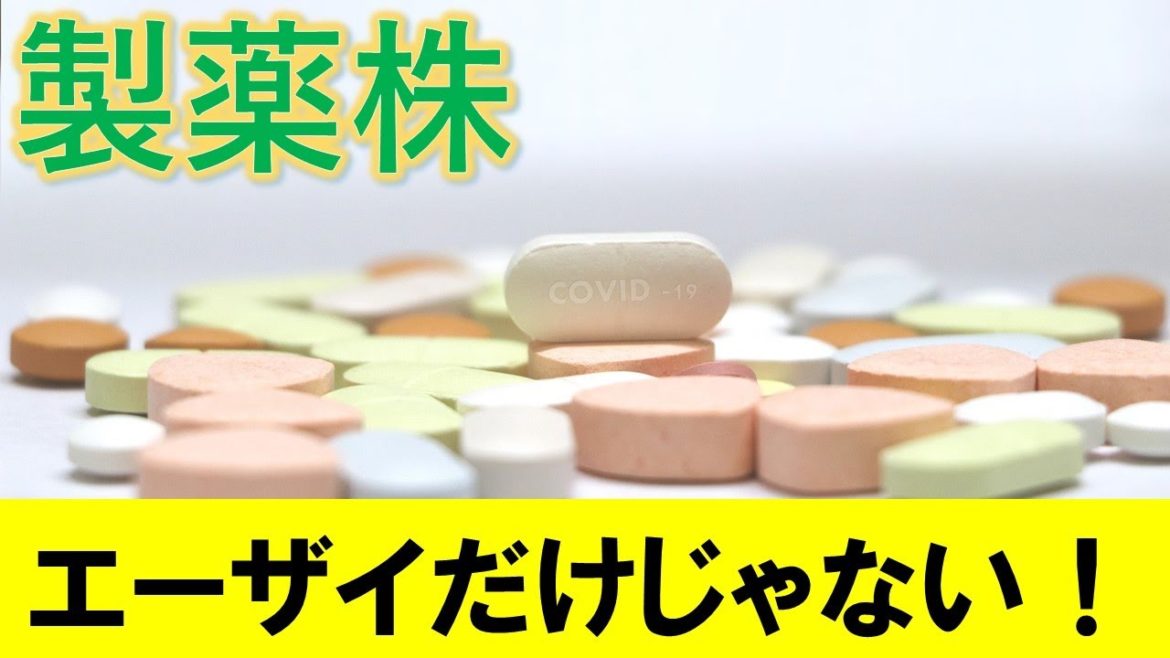 エーザイ以外にも製薬株は今面白い！