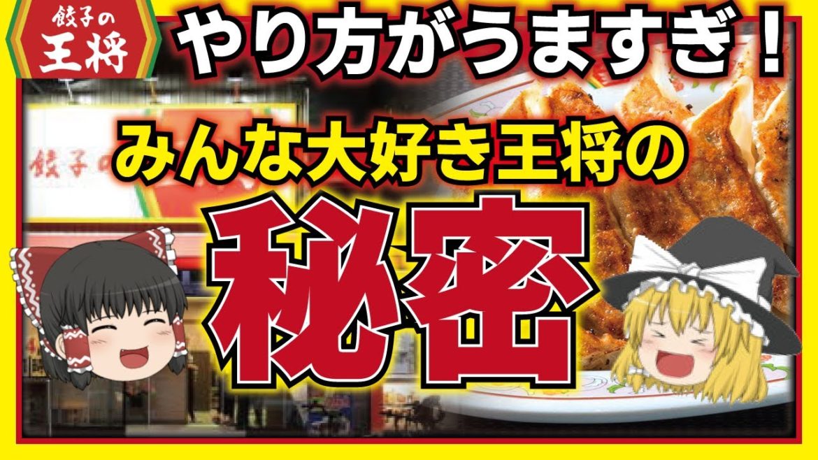 【ゆっくり解説】餃子の王将が最強！強すぎる中華料理店の秘密とは！