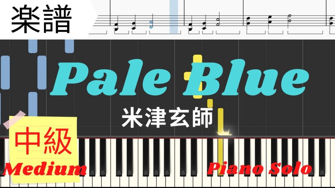 《Piano楽譜》Pale blue/米津玄師　中級　【ドラマ】リコカツ　ピアノ