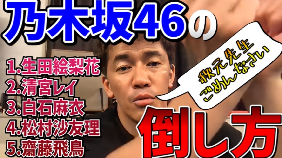 【武井壮】乃木坂メンバーの倒し方まとめ【生田絵梨花/松村沙友里/白石麻衣/清宮レイ/齋藤飛鳥】