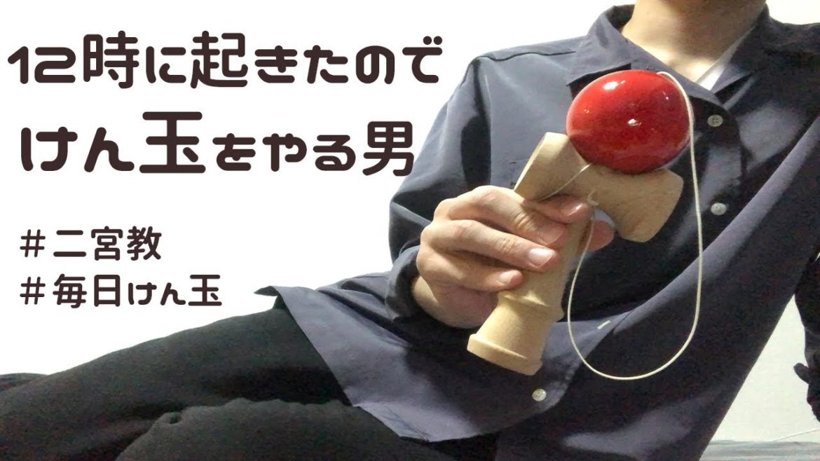 【寝過ごし】二宮和也 教徒ってみんなけん玉できるって知ってた？【初投稿】