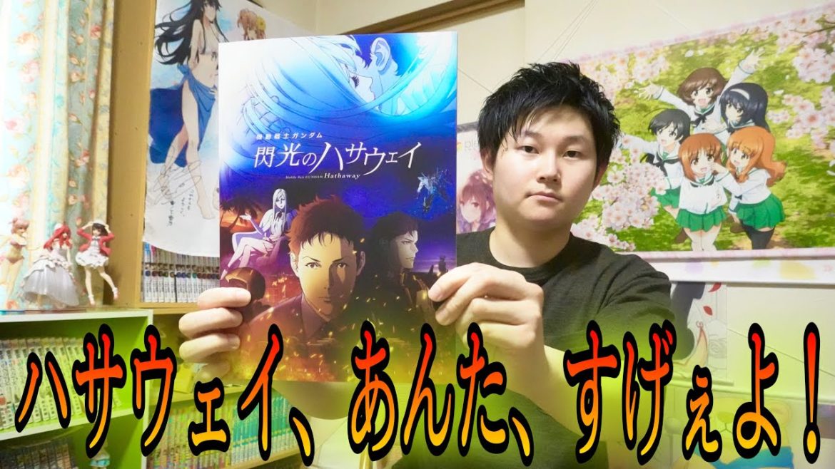 【アニメ映画】「機動戦士ガンダム 閃光のハサウェイ」最高に素晴らしい映画だったのでバチバチに褒め称えながら感想お話します！【ネタバレなし】
