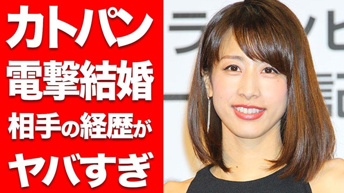 【衝撃】カトパンこと加藤綾子アナ 電撃結婚 相手がヤバすぎ...!! 結婚相手はブラック企業会社二代目御曹司 その経歴に一同驚愕...!!