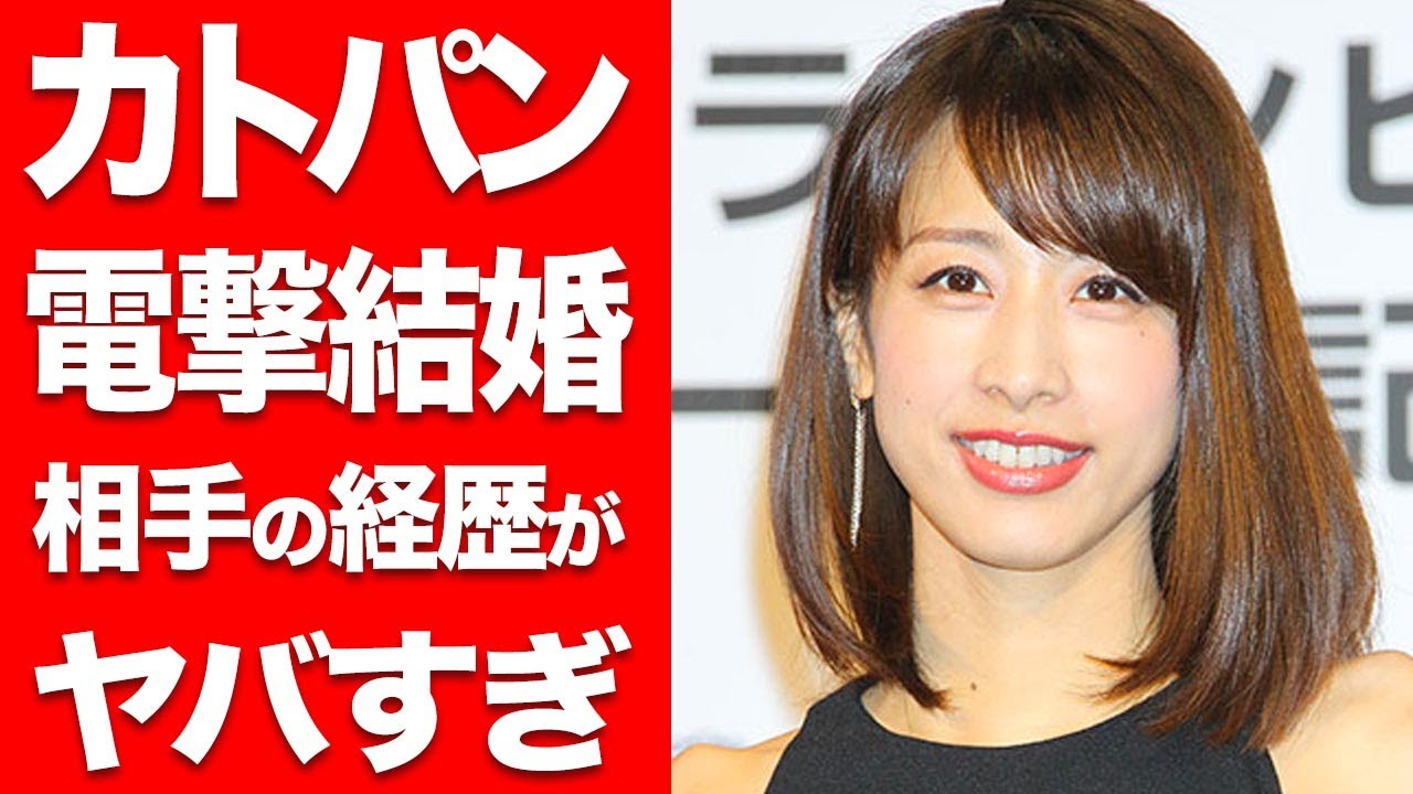 衝撃 カトパンこと加藤綾子アナ 電撃結婚 相手がヤバすぎ 結婚相手はブラック企業会社二代目御曹司 その経歴に一同驚愕 News Wacoca Japan People Life Style 衝撃 カトパンこと加藤綾子アナ 電撃結婚 相手がヤバすぎ 結婚相手はブラック企業会社二代目御曹司 その経歴に一同驚愕 News Wacoca Japan People Life Style