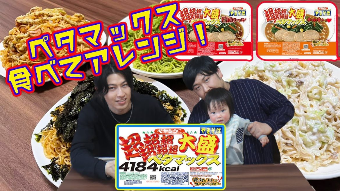 ペヤング超超超超超超大盛りペタマックスの新作出ましたね！！！