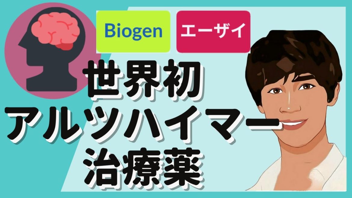 エーザイの世界初のアルツハイマー治療薬〔#11〕