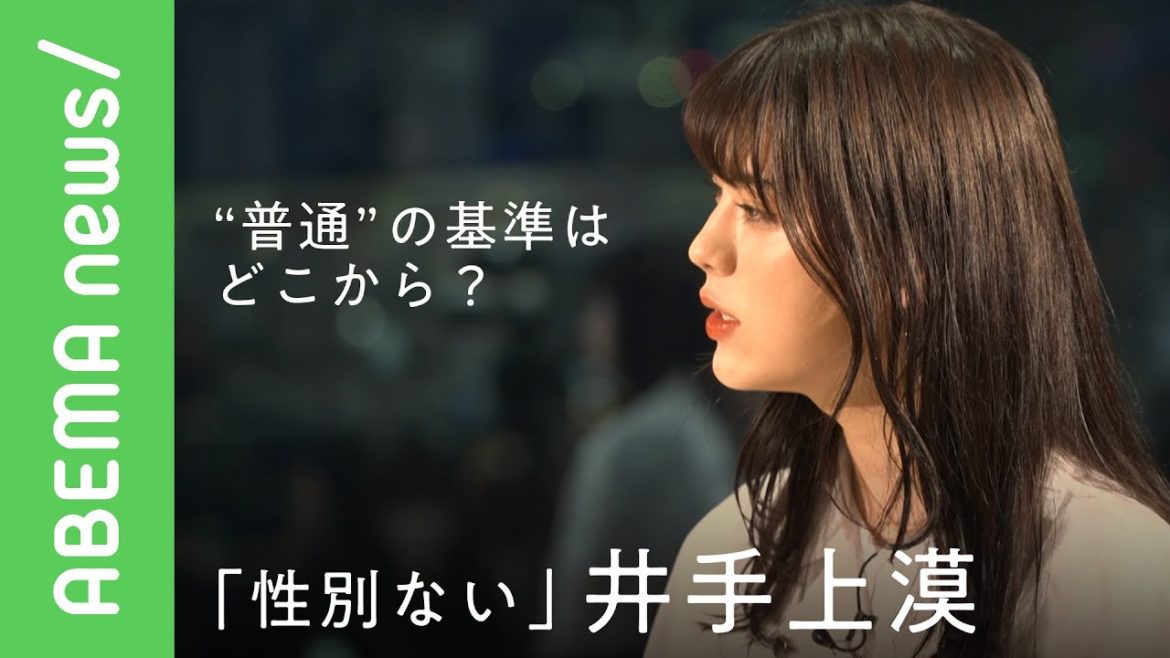 【井手上漠】「性別ないです」"可愛すぎるジュノンボーイ"で注目 ジェンダーレス井手上漠がフォトエッセイ「normal?」で投げかけた"普通"とは｜#アベヒル《アベマで放送中》