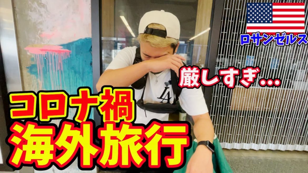 【遂に出国】世界一のコロナ感染者数アメリカに入国してみた…inロサンゼルス 【遂に出国】世界一のコロナ感染者数アメリカに入国してみた...inロサンゼルス