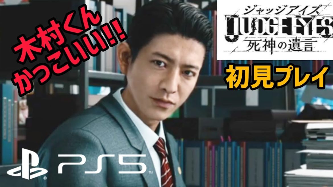 《木村拓哉さん》めちゃくちゃかっこいい !!【PS5】JUDGE EYES 死神の遺言 リマスター版 女性ゲーム実況者初見プレイ
