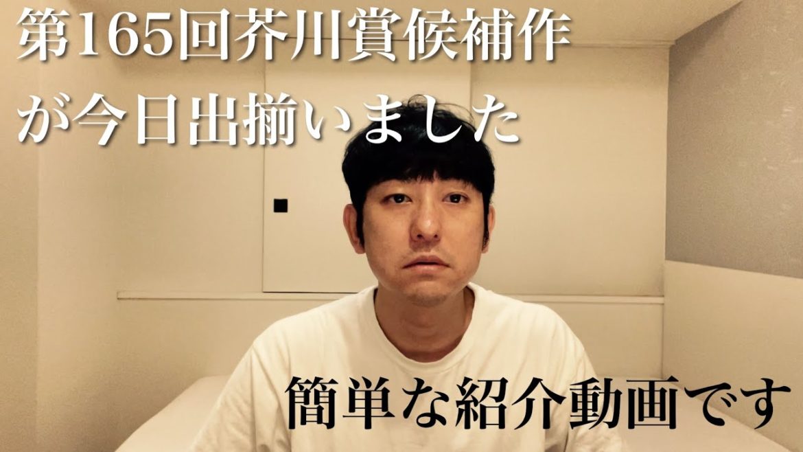 【第165回芥川賞候補作が今日出揃いました】