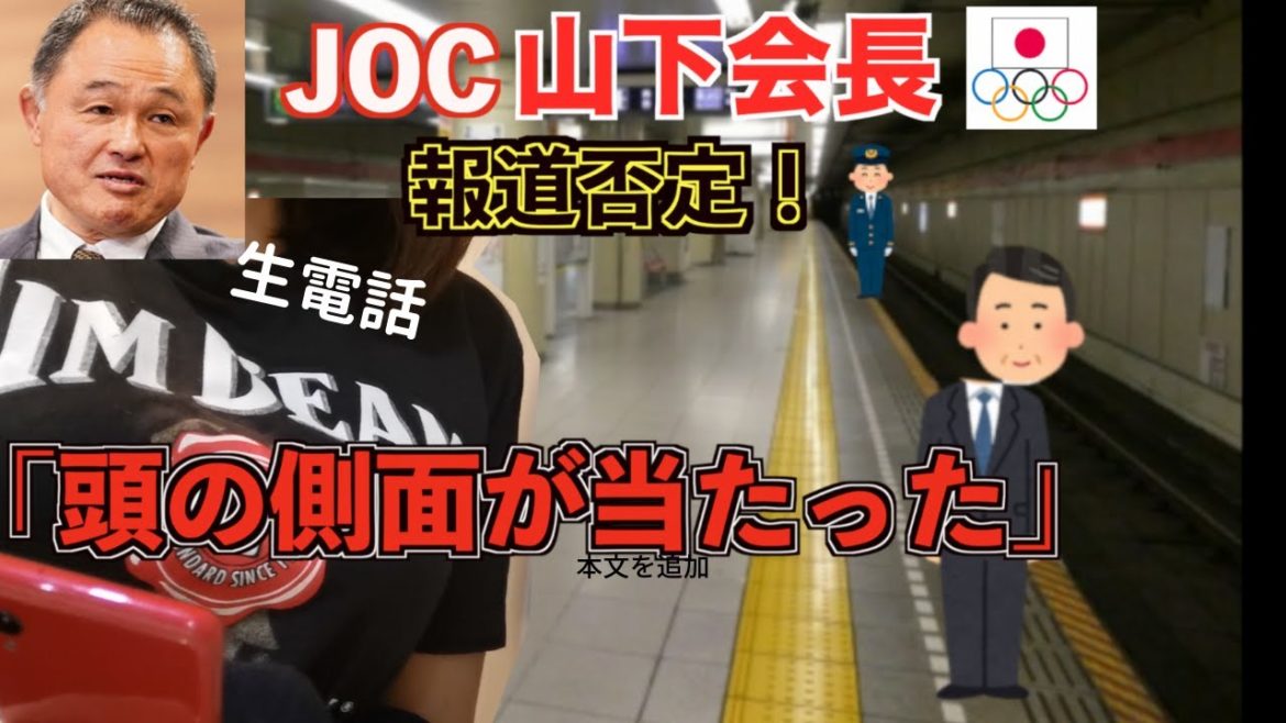 【五輪】「電車に側面が当たった」JOC山下会長報道を否定！電話で聞いてみた！【JOC経理部長飛び降り事件】