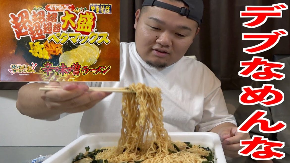 【デブなめんな】ペヤングのペタマックス110kgデブなら余裕で完食じゃ 【デブなめんな】ペヤングのペタマックス110kgデブなら余裕で完食じゃ