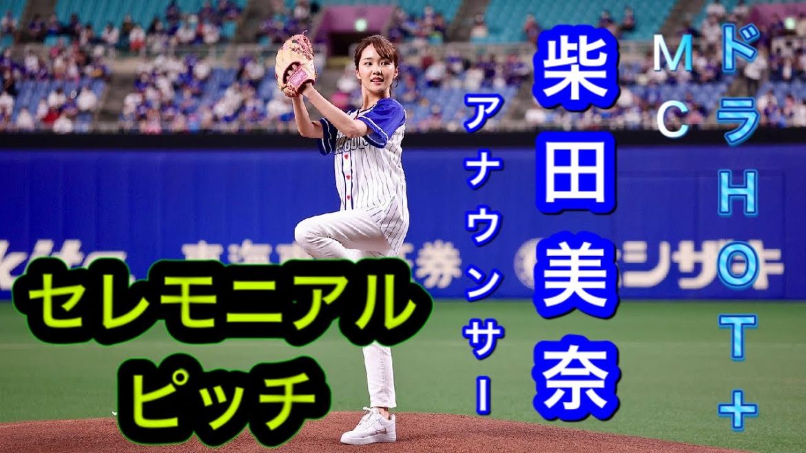 【ドラHOT+】MC 柴田美奈アナウンサー『セレモニアルピッチへの道』 【ドラHOT+】MC 柴田美奈アナウンサー『セレモニアルピッチへの道』