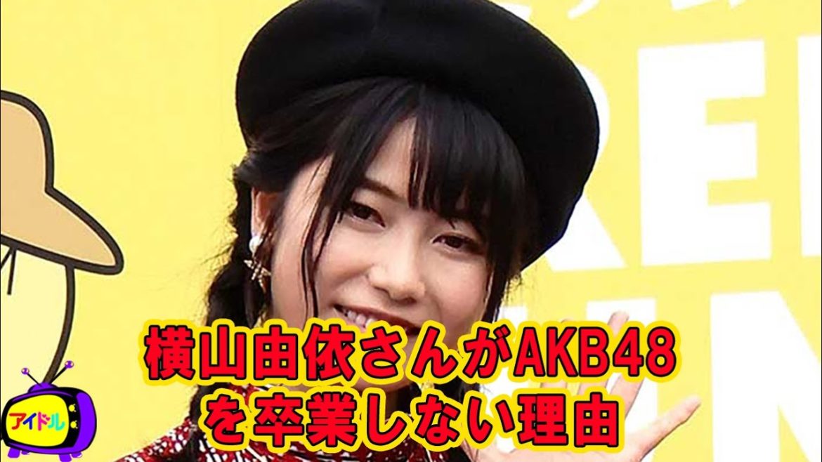 横山由依さんがAKB48を卒業しない理由