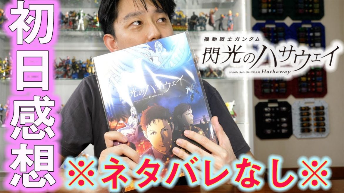 【ガンダム】閃光のハサウェイ初日感想！観てきました！やばすぎた… / 劇場版 機動戦士ガンダム 閃光のハサウェイ