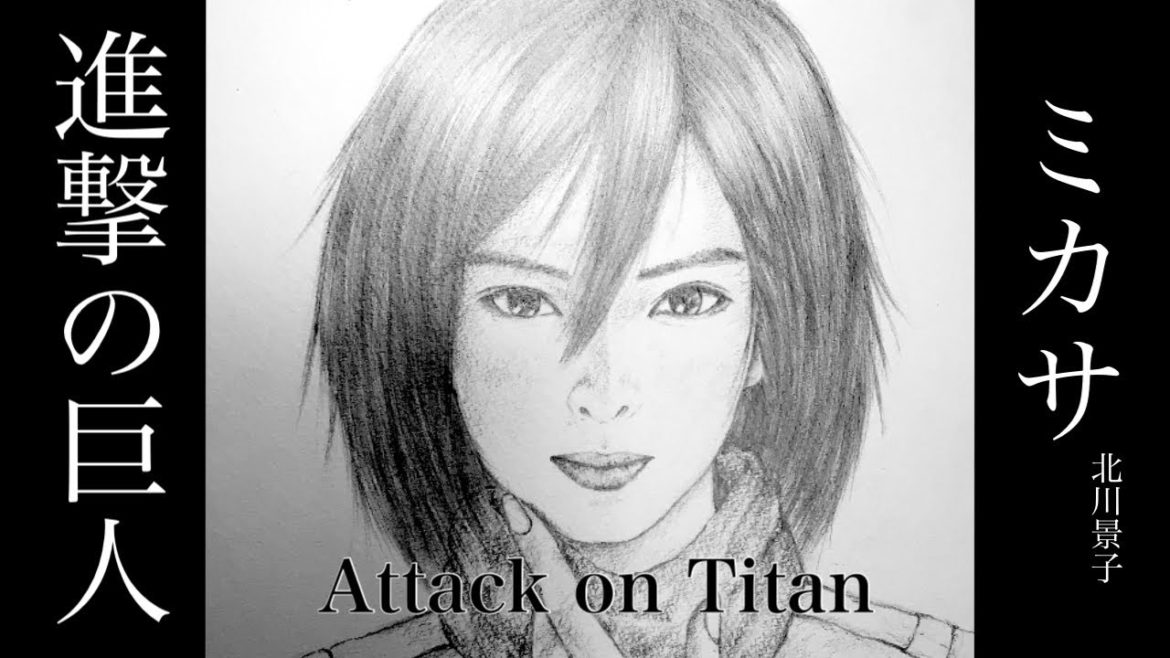 【進撃の巨人】ミカサのコスプレした北川景子 描いてみた (Attack On Titan) 【進撃の巨人】ミカサのコスプレした北川景子 描いてみた (Attack On Titan)