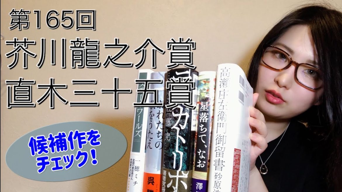 今日発表された、第165回芥川賞と直木賞の候補作をチェックしよう！