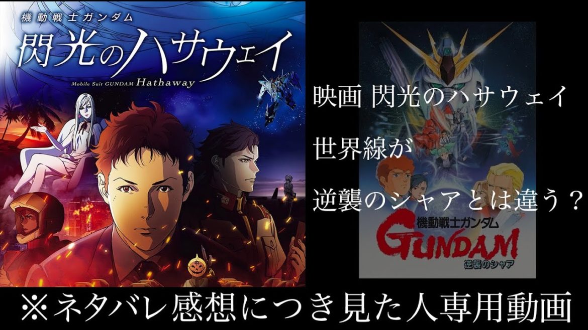 【ネタバレ感想】閃光のハサウェイは宇宙世紀のガンダム史好きはMUSTでみるべき！