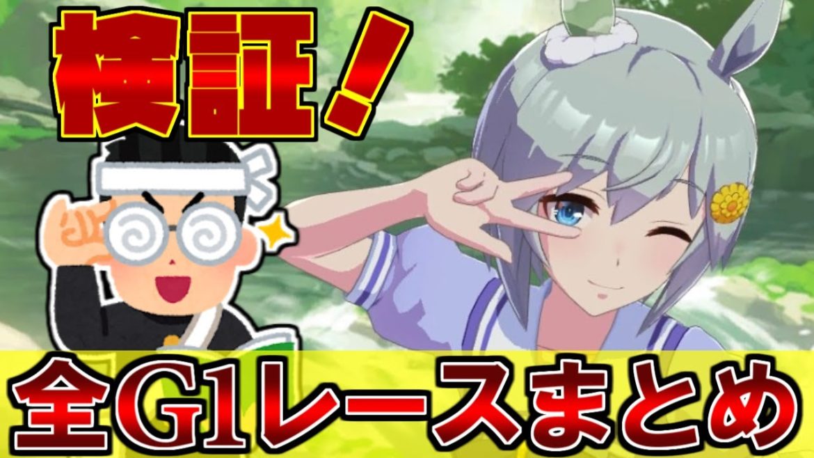 【検証】セイウンスカイがほぼすべてのレースでぶっちぎった理由はコーナーの仕様にあった！セイウンスカイに全G1走らせてみた結果→21/22で圧勝。【ウマ娘 プリティダービー】