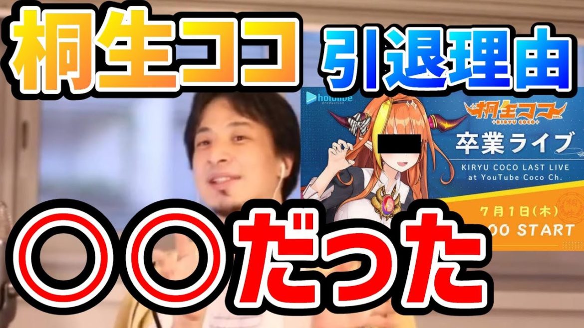 【ひろゆき】ホロライブ桐生ココの引退理由は●●だった？ 引退騒動について語るひろゆき ホロライブ切り抜き【切り抜き/論破】