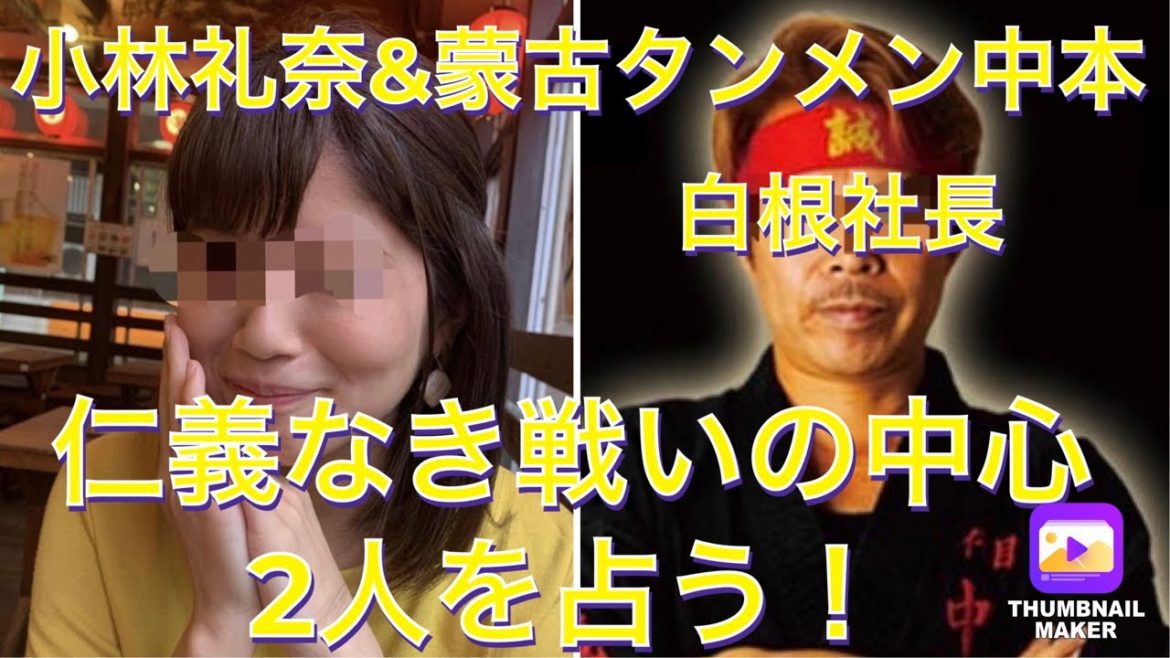 小林礼奈の蒙古タンメン中本事件を占った！彼女とお店の未来はどうなる⁉︎