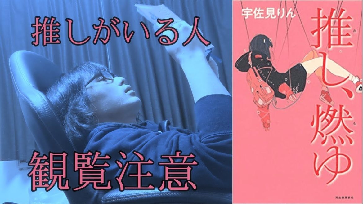 【芥川賞受賞作】推し、燃ゆ　紹介します！
