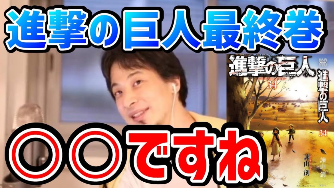 【ひろゆき】※壁が巨人で出来ている！？ 進撃の巨人の最終巻について語るひろゆき 最終話 エレン【切り抜き/論破】