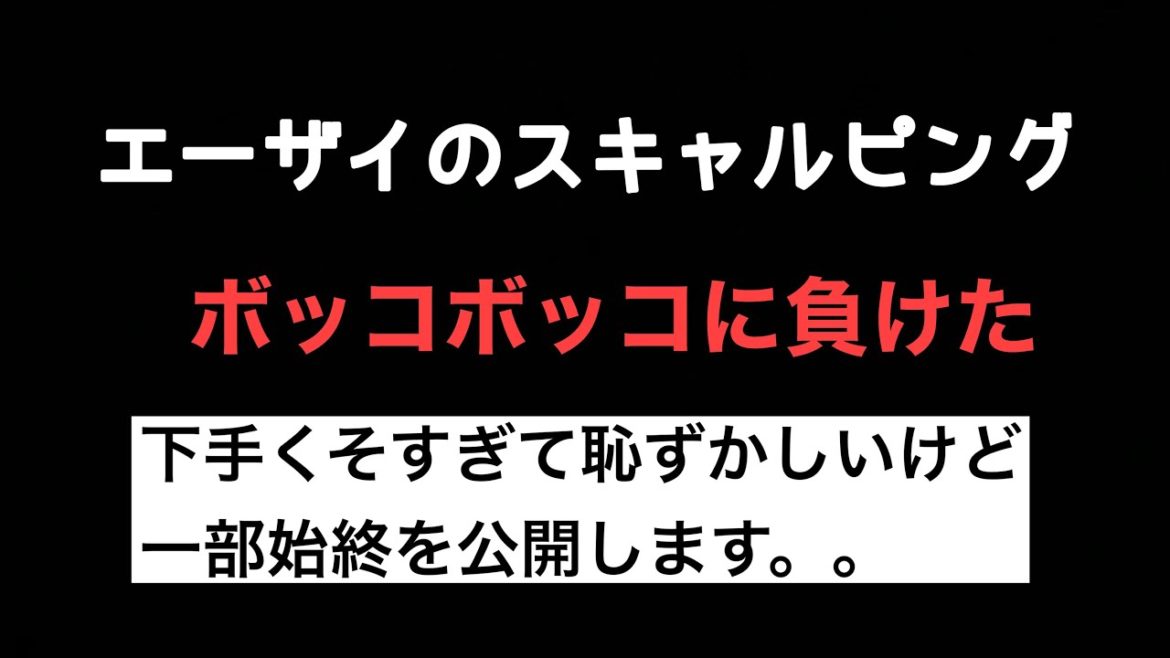 【クソ負け動画】恥ずかしい・・スキャルピングでやればやるほど負ける動画　　エーザイ　株のデイトレ