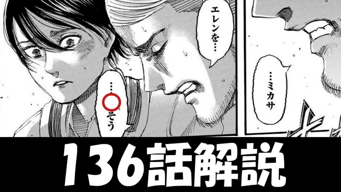 【進撃の巨人】漫画136話を解説!!まさか...ミカサがエレンを!?ネタバレ注意【しんげきのきょじん 136話 考察】