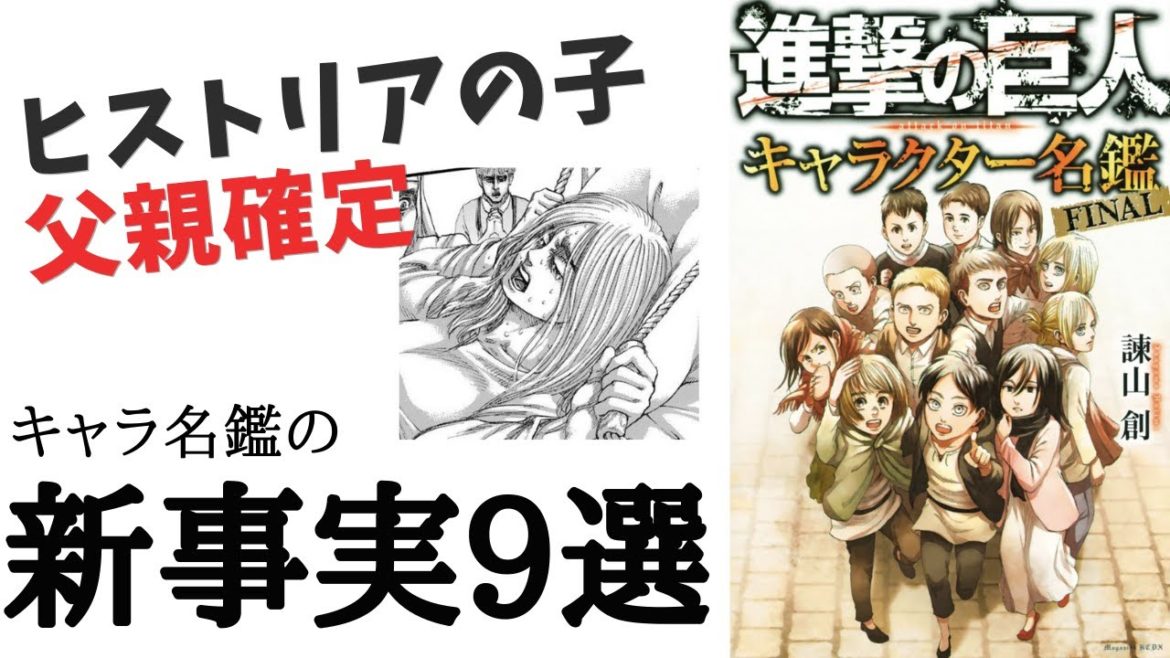ヒストリアの子供の父親が確定？ キャラクター名鑑Finalの新事実9選【進撃の巨人】