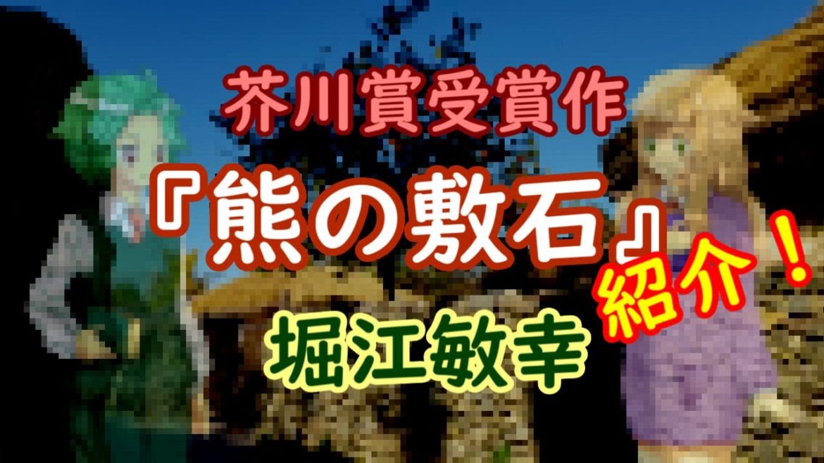 【おすすめ！面白い小説&文学紹介・熊の敷石(堀江敏幸)】芥川賞受賞作！ほのぼの暖かいような、不穏なような新感覚【書評・レビュー】