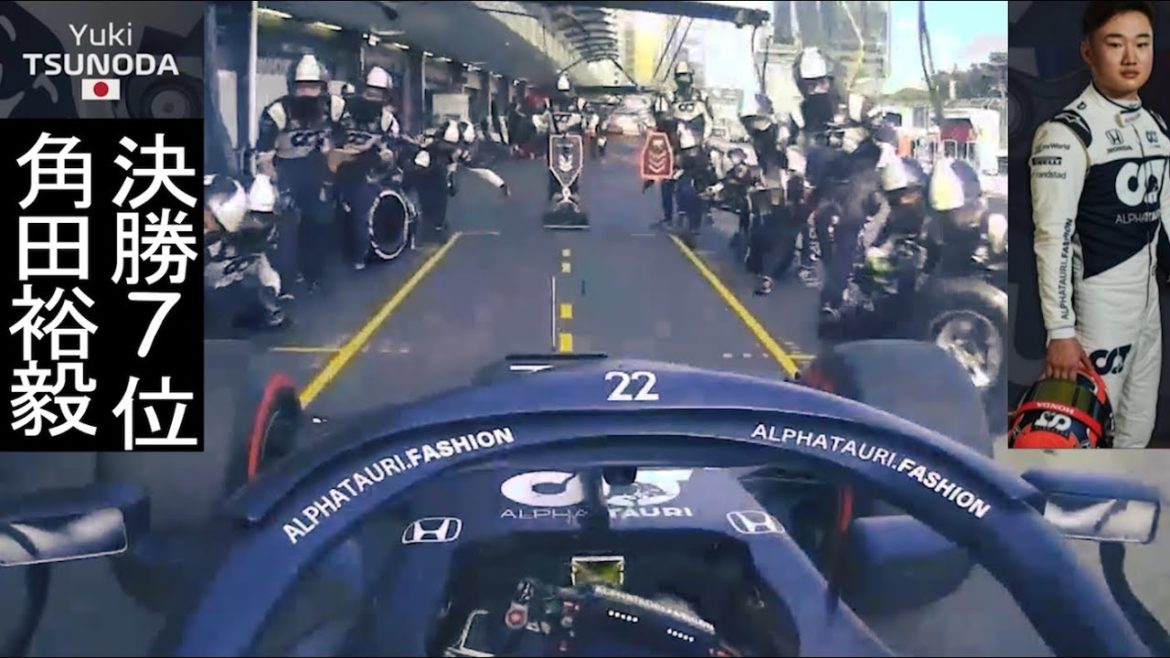 【F1決勝】角田裕毅(Yuki Tsunoda) アゼルバイジャンGPオンボード | アルファタウリ・ホンダ