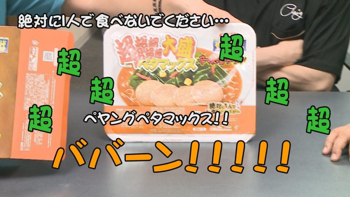 超超超超超超ペヤング辛味噌ラーメン作ってみた！！