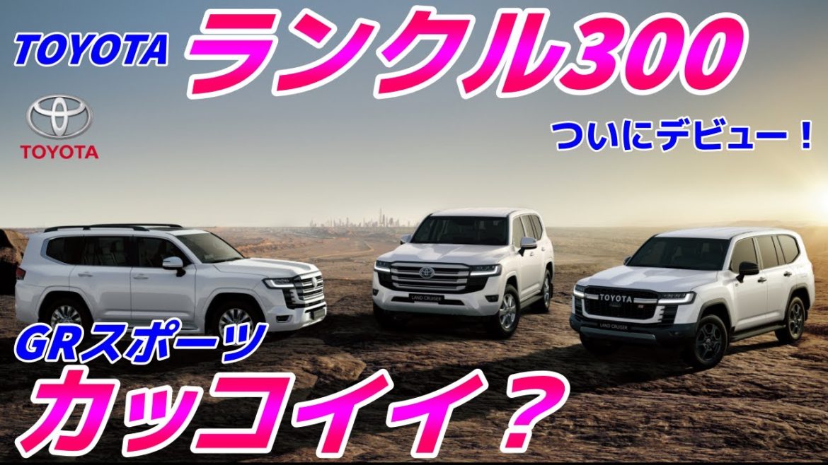 トヨタランドクルーザー300　ついに登場！