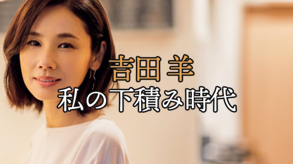女優・吉田羊が劇団員時代に救われた言葉【東京カレンダー】