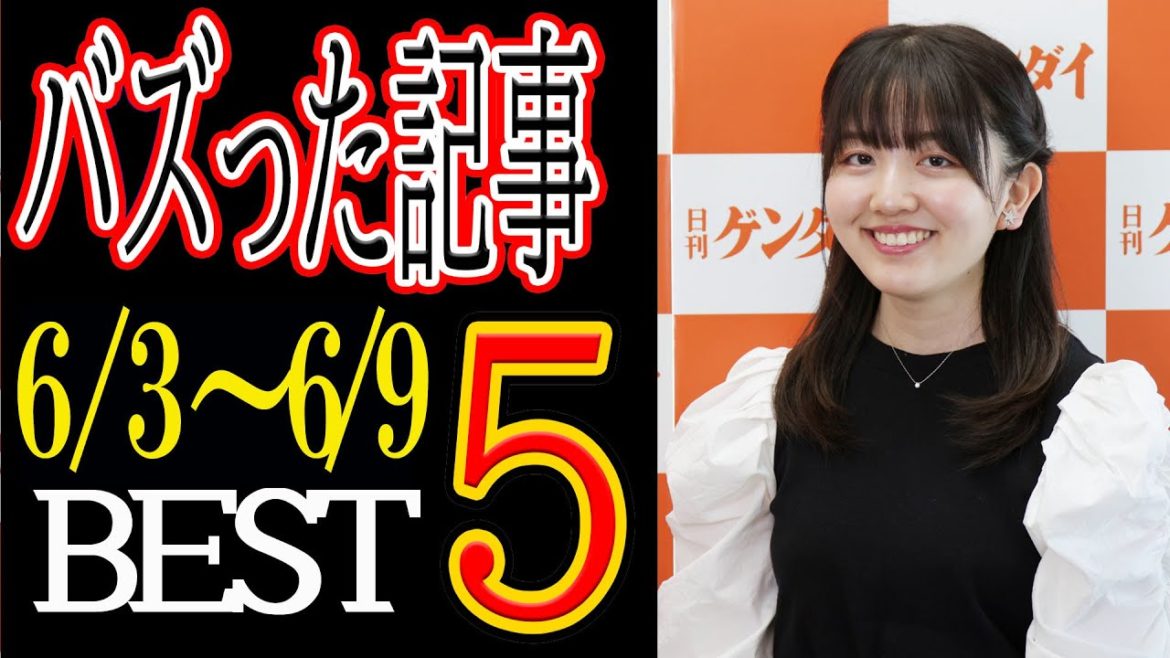 【日刊ゲンダイ】今週の読まれた記事ランキング〈2021年6月3日～9日〉鷲見玲奈は“ポスト田中みな実”から脱落…