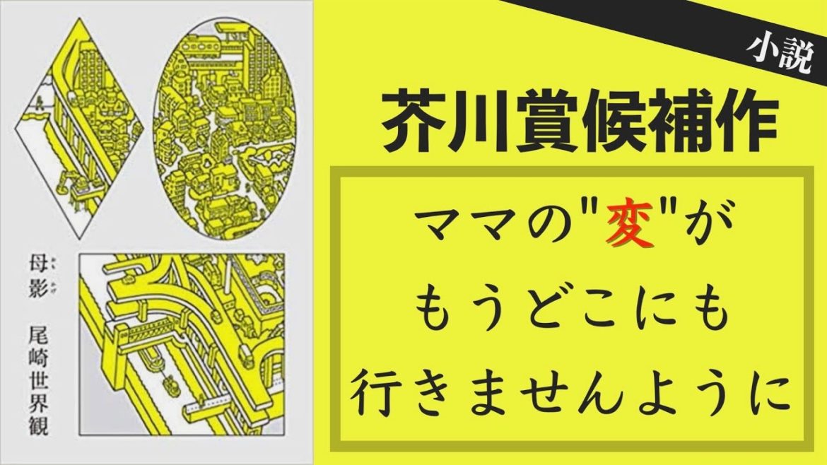 芥川賞候補作『母影』読了しました【書籍紹介】