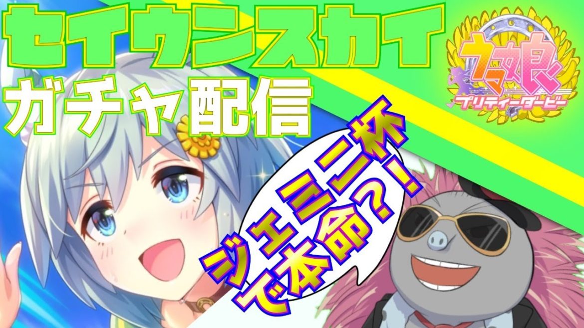 【#ウマ娘】セイウンスカイをお迎えしたい！！【トロ之助 / Toronosuke】【作業用ウマ娘】【ウマ娘プリティーダービー】